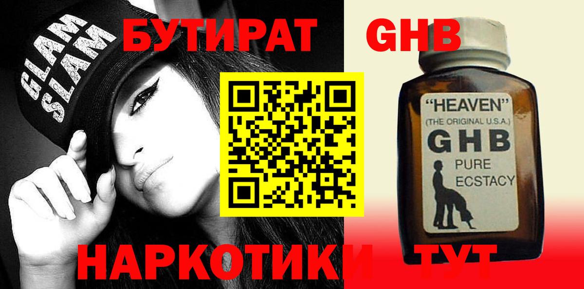 Бутират  Вход с VPN  Кунгур  БУТИРАТ оксибутират 